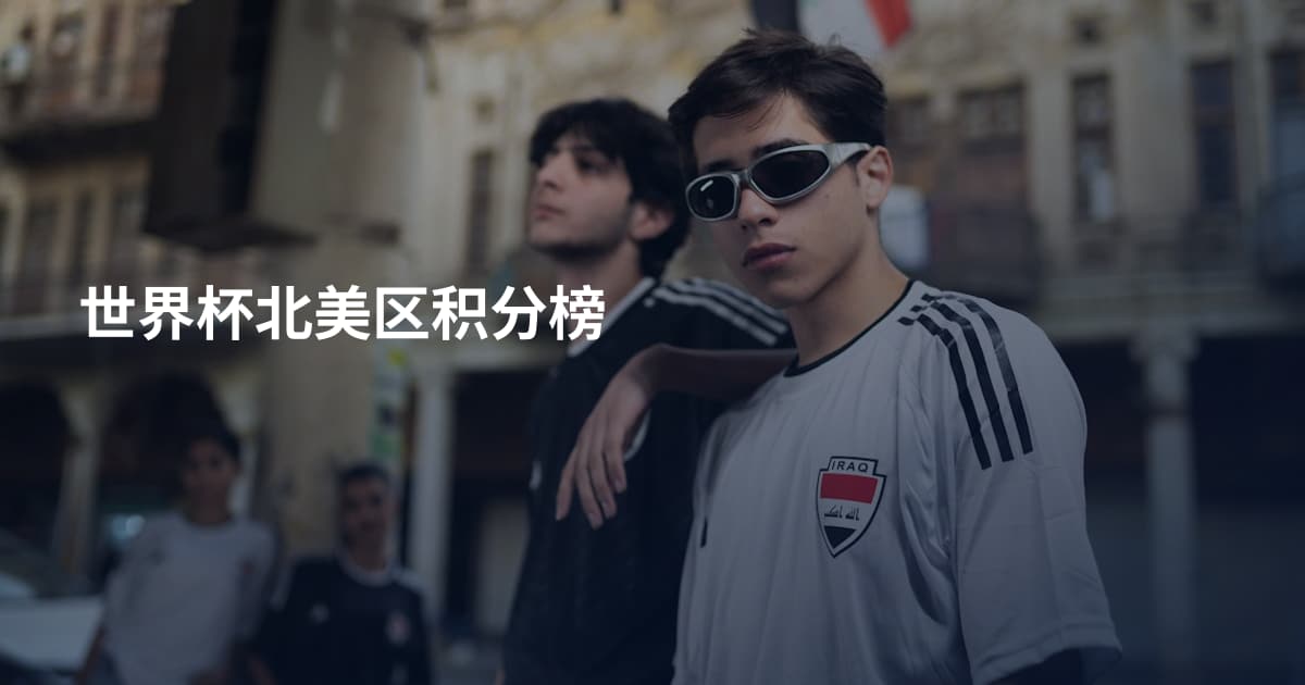 世界杯北美区积分榜