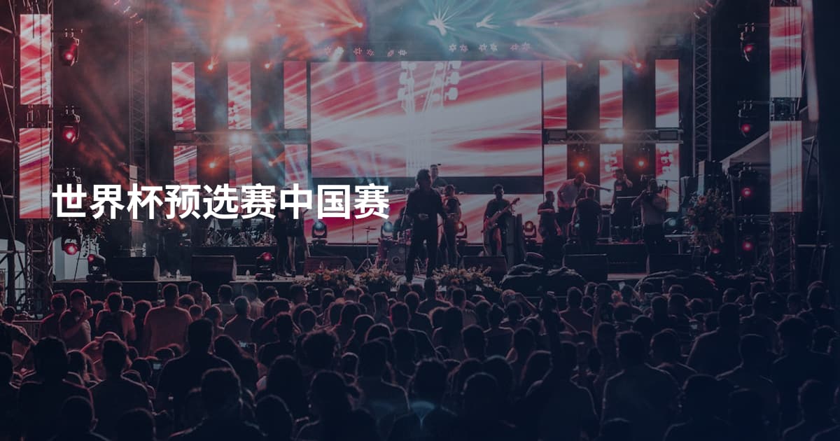 世界杯预选赛中国赛