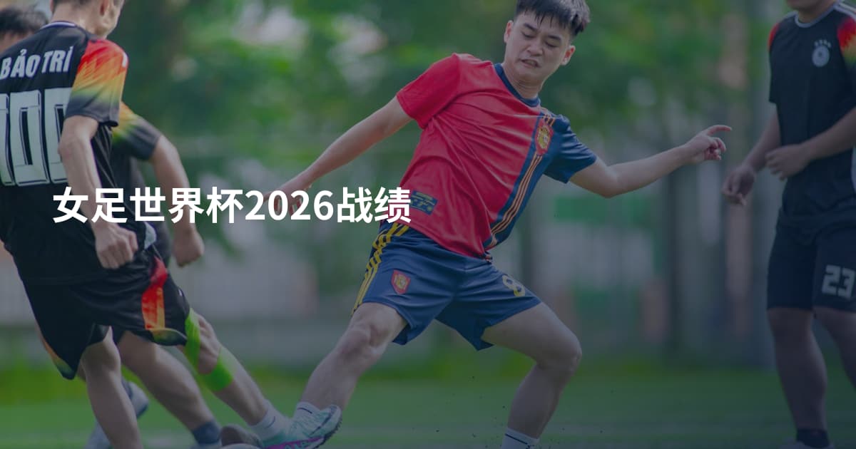 女足世界杯2026战绩