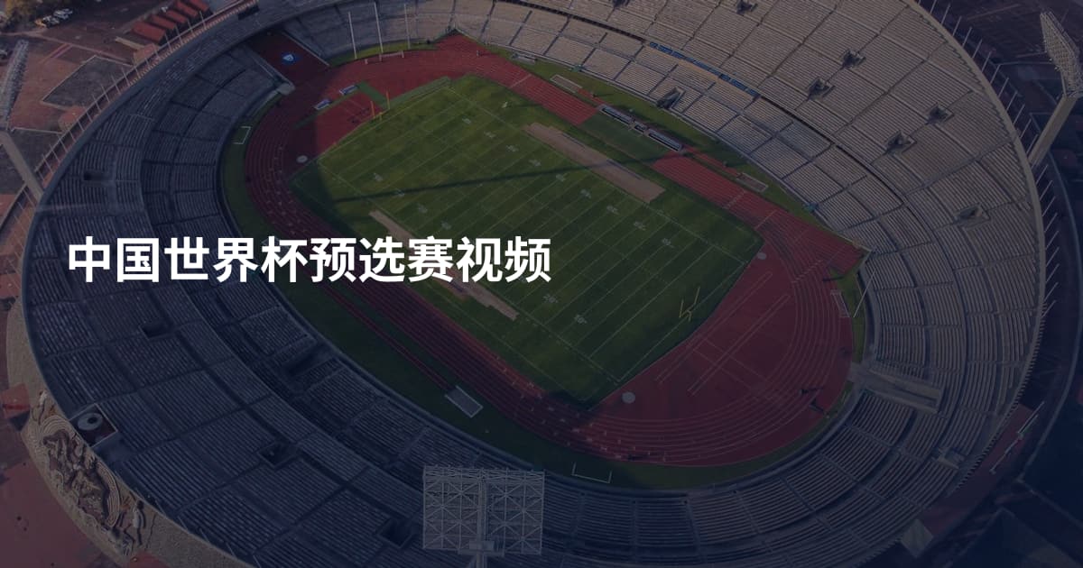 中国世界杯预选赛视频