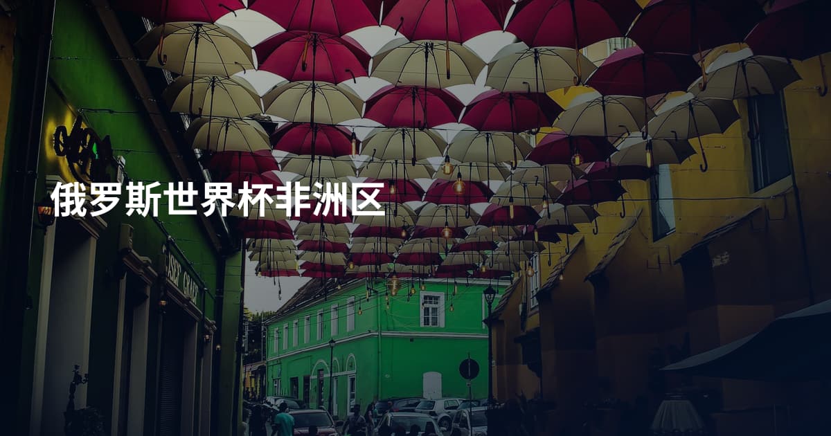 俄罗斯世界杯非洲区