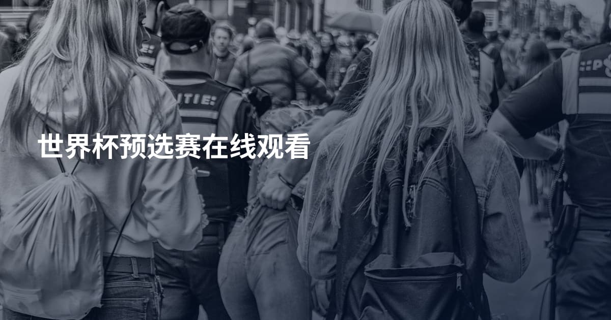 世界杯预选赛在线观看