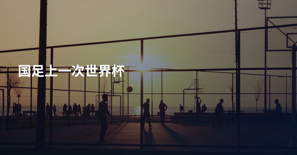 国足上一次世界杯
