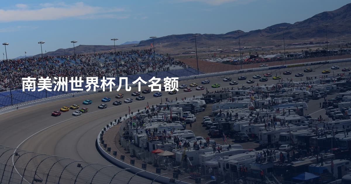 南美洲世界杯几个名额