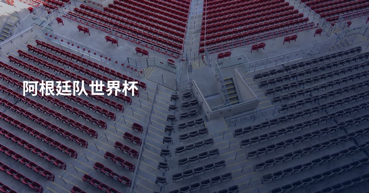 阿根廷队世界杯