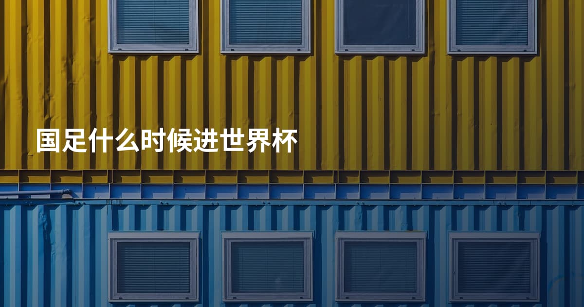 国足什么时候进世界杯