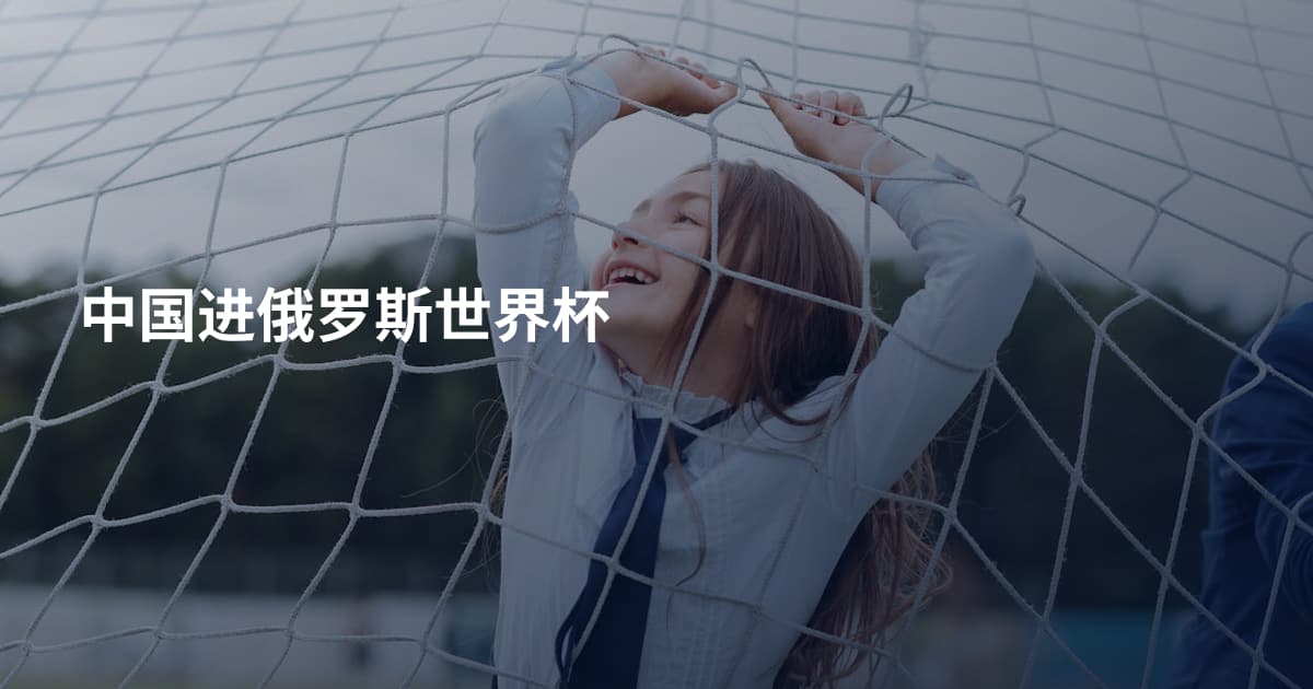 中国进俄罗斯世界杯