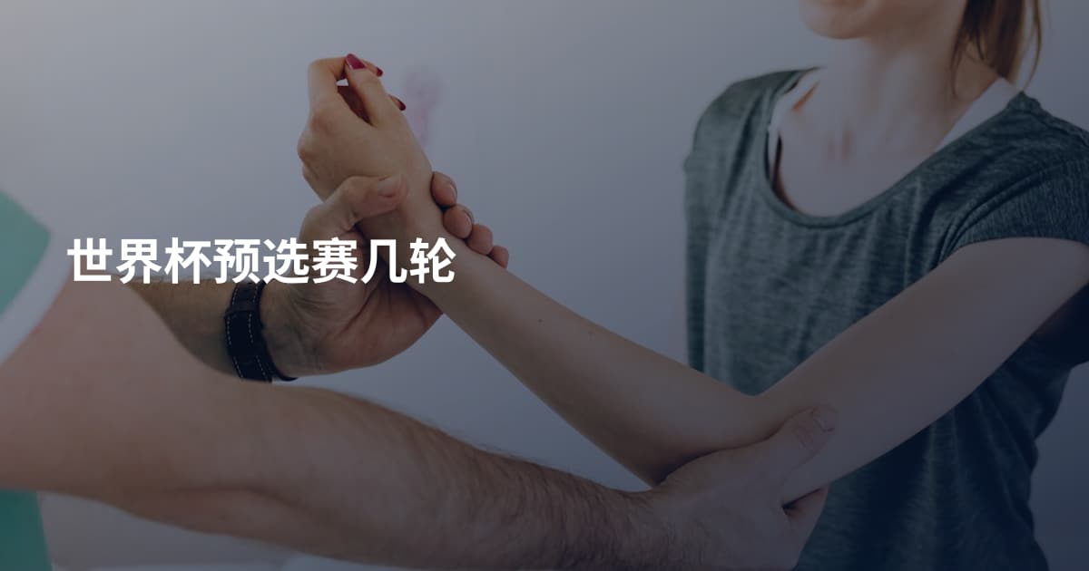 世界杯预选赛几轮