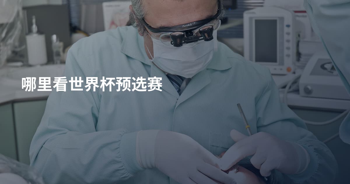 哪里看世界杯预选赛