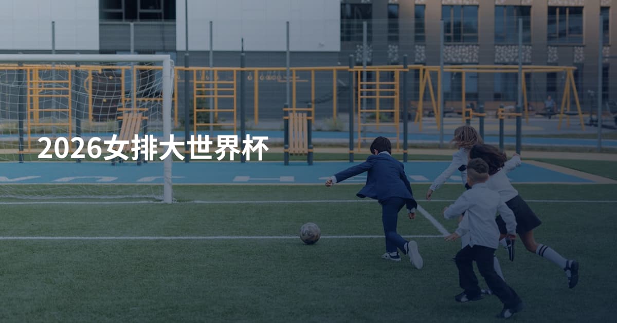 2026女排大世界杯