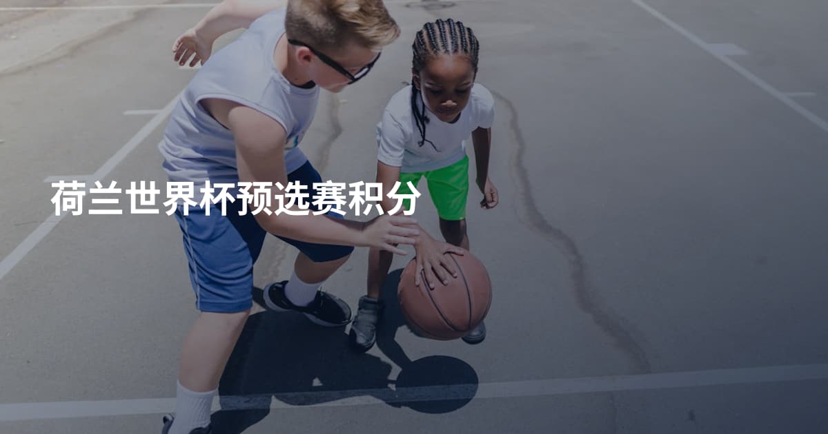 荷兰世界杯预选赛积分