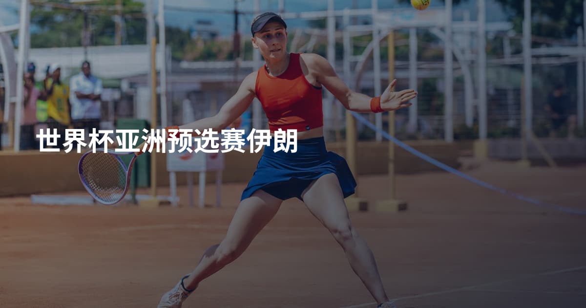 世界杯亚洲预选赛伊朗