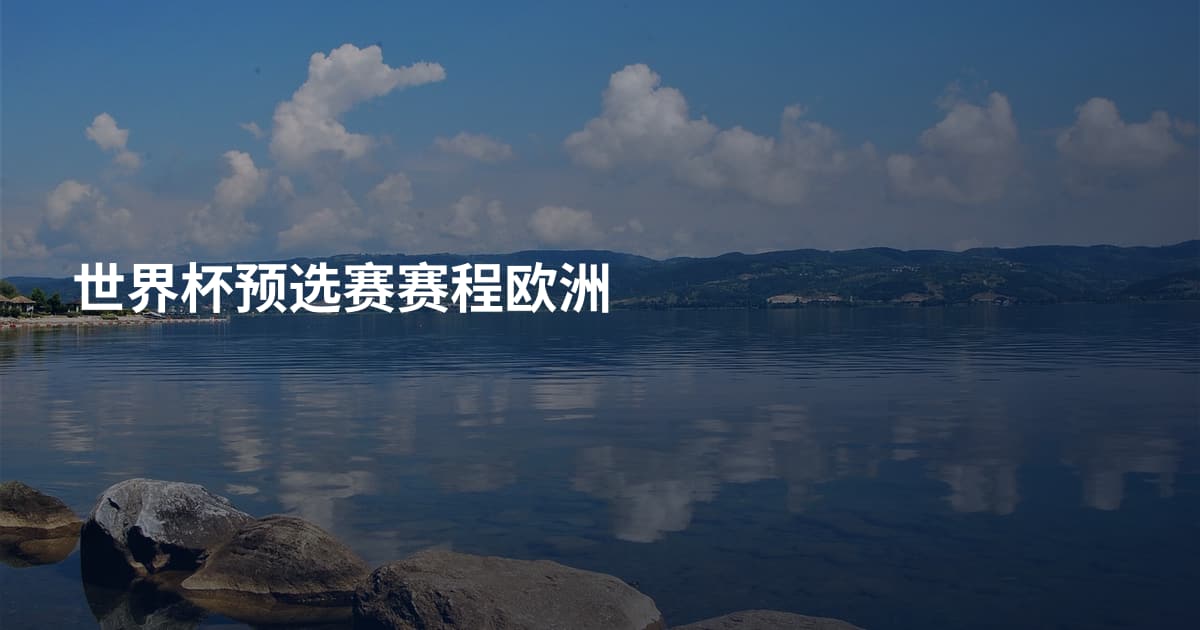 世界杯预选赛赛程欧洲