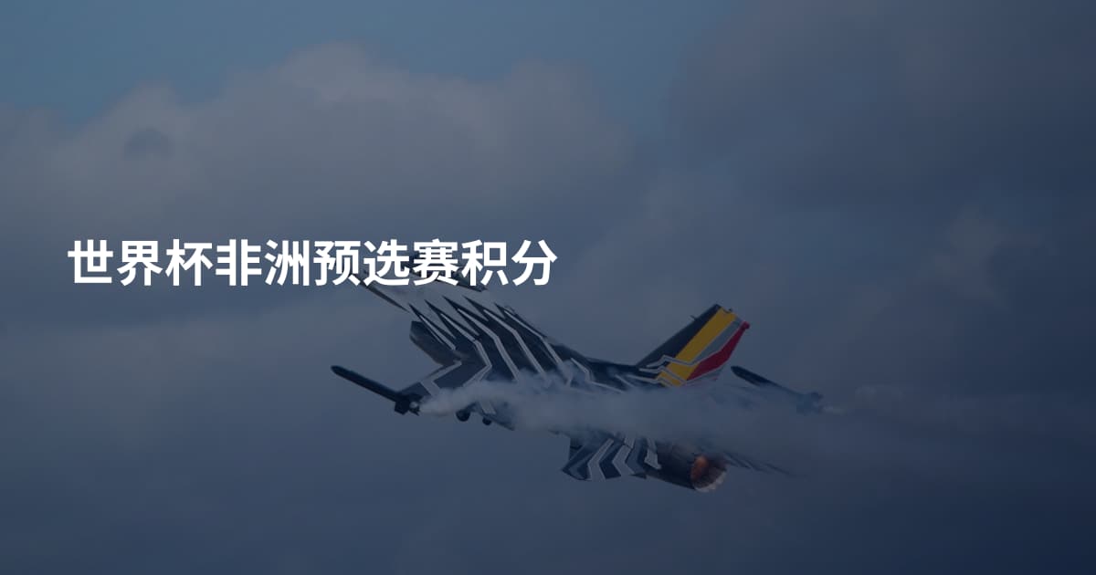 世界杯非洲预选赛积分