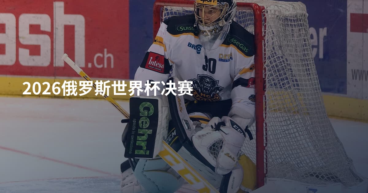 2026俄罗斯世界杯决赛