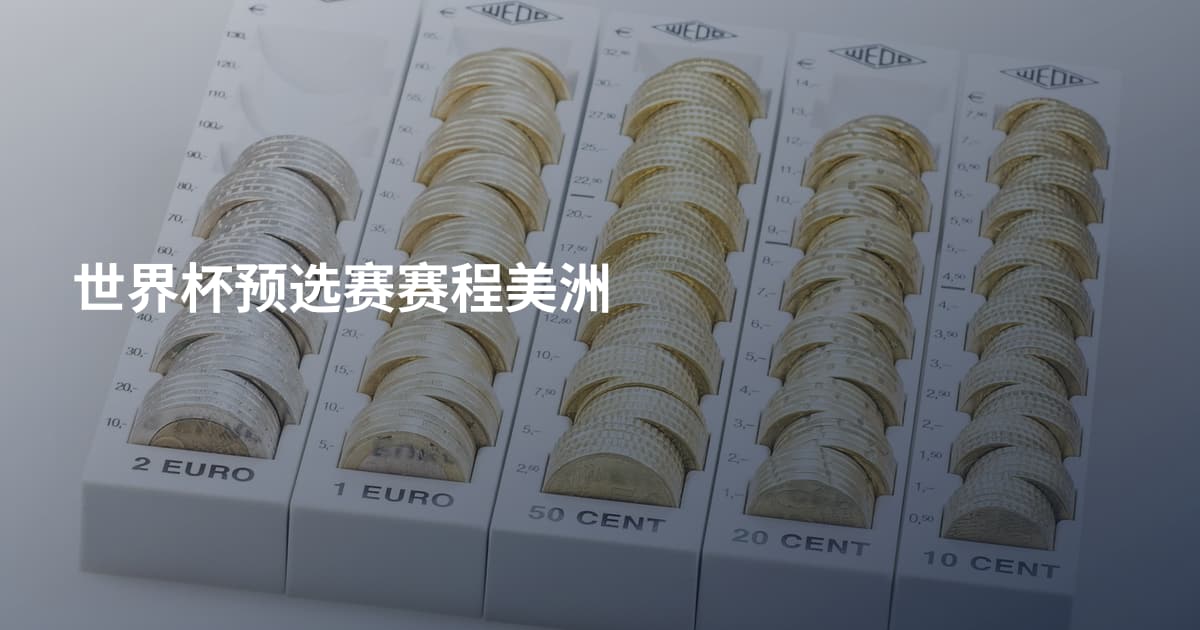 世界杯预选赛赛程美洲