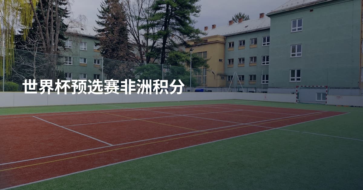 世界杯预选赛非洲积分