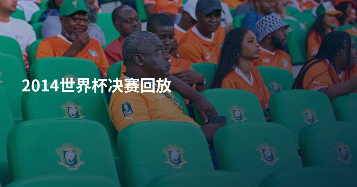 2014世界杯决赛回放
