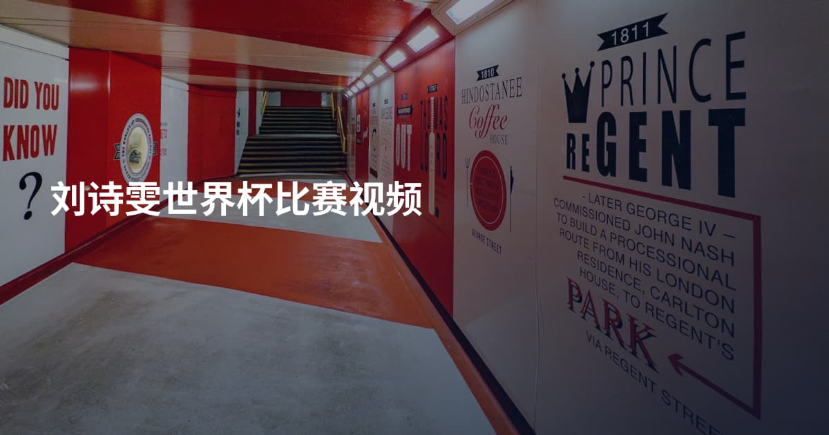 刘诗雯世界杯比赛视频