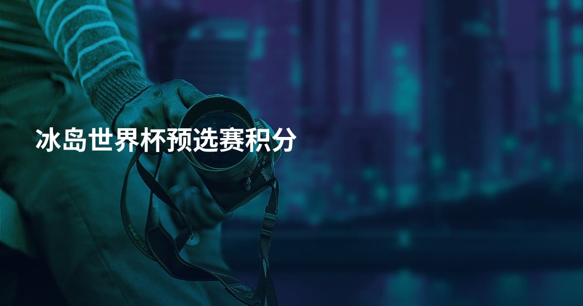 冰岛世界杯预选赛积分