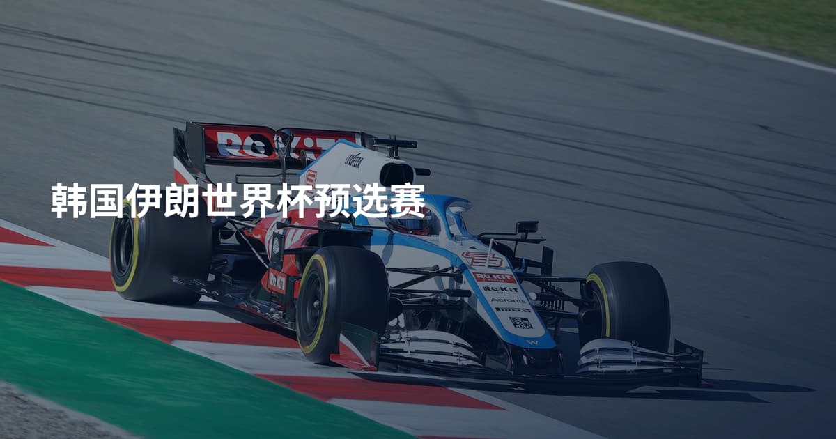 韩国伊朗世界杯预选赛