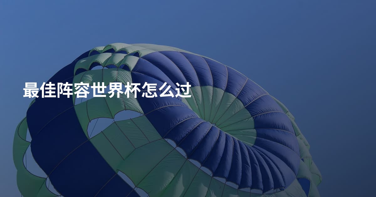 最佳阵容世界杯怎么过
