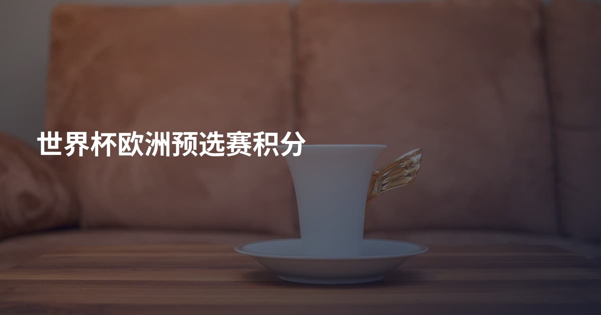 世界杯欧洲预选赛积分