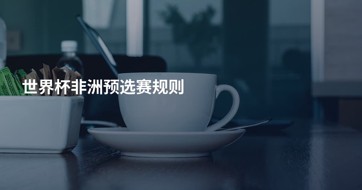 世界杯非洲预选赛规则