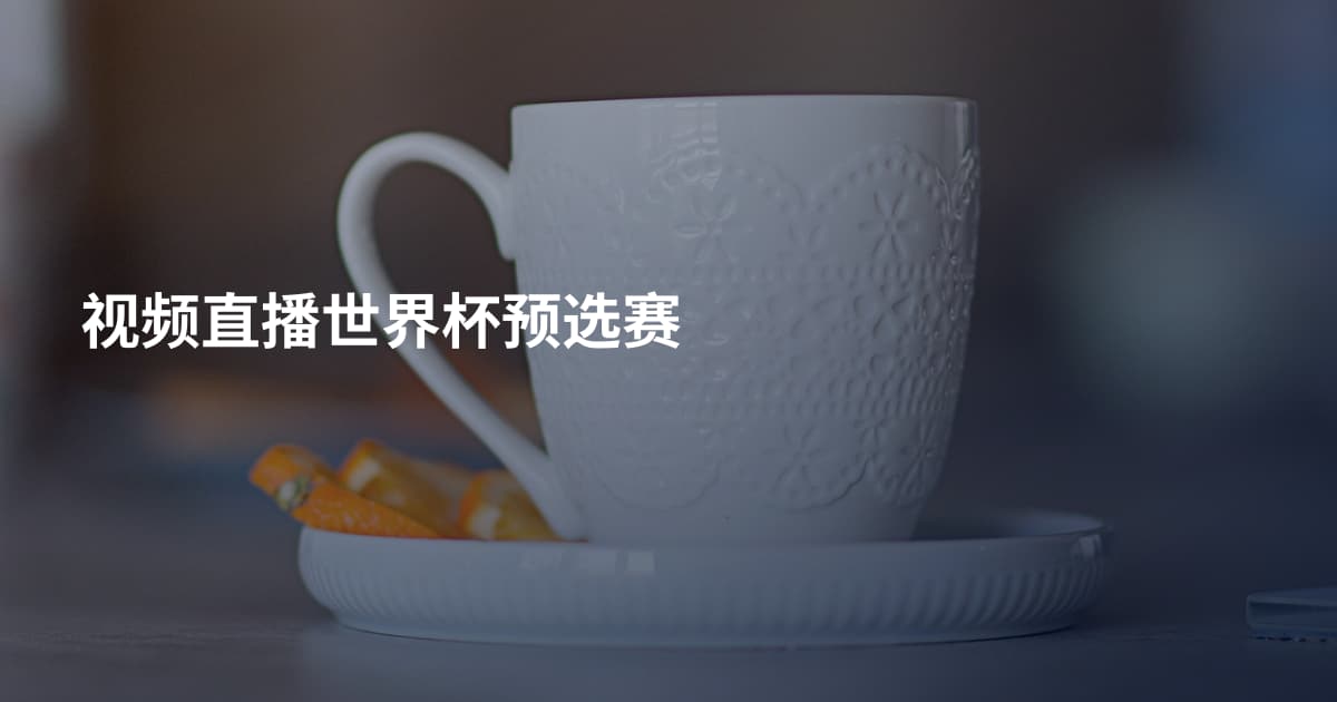 视频直播世界杯预选赛