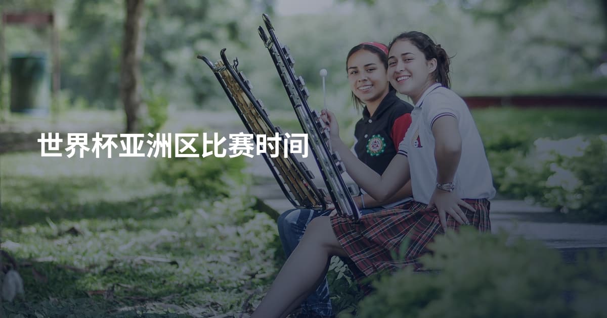 世界杯亚洲区比赛时间