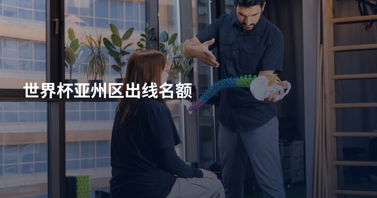 世界杯亚州区出线名额
