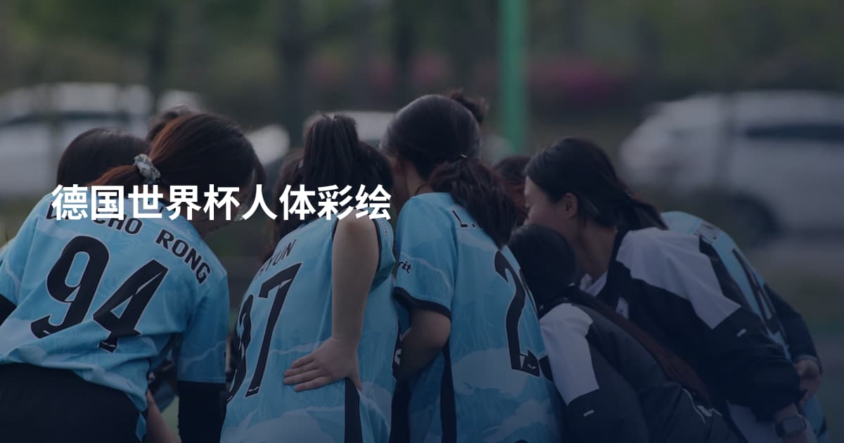 德国世界杯人体彩绘