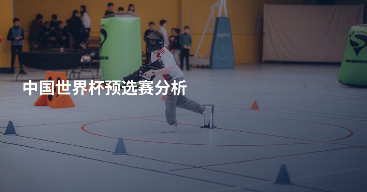 中国世界杯预选赛分析