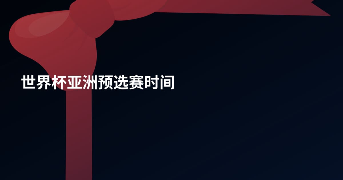世界杯亚洲预选赛时间