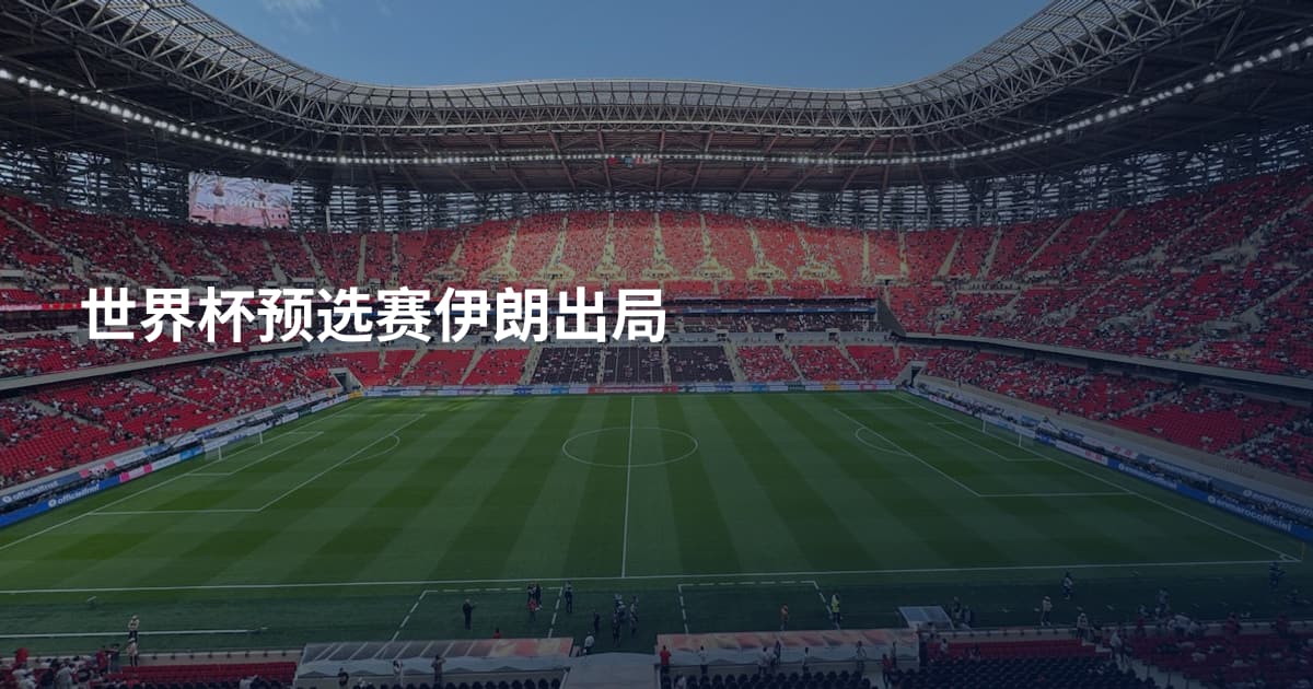 世界杯预选赛伊朗出局
