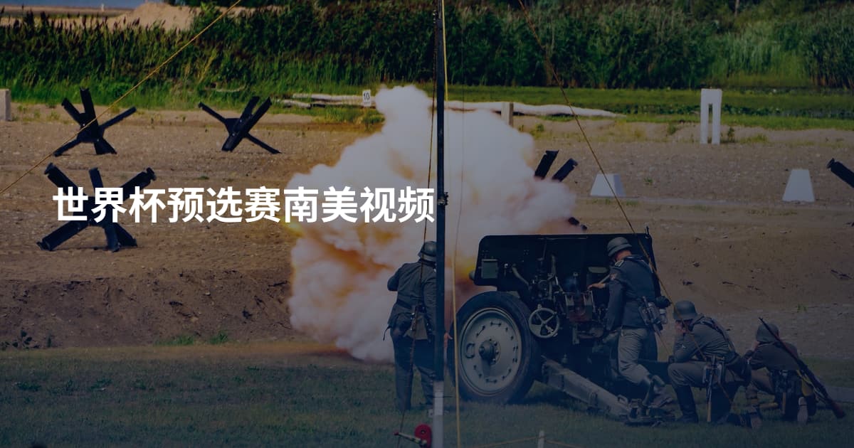 世界杯预选赛南美视频