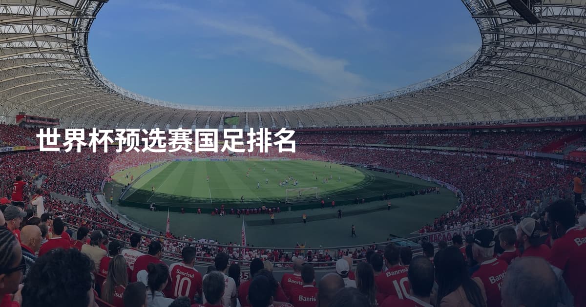 世界杯预选赛国足排名