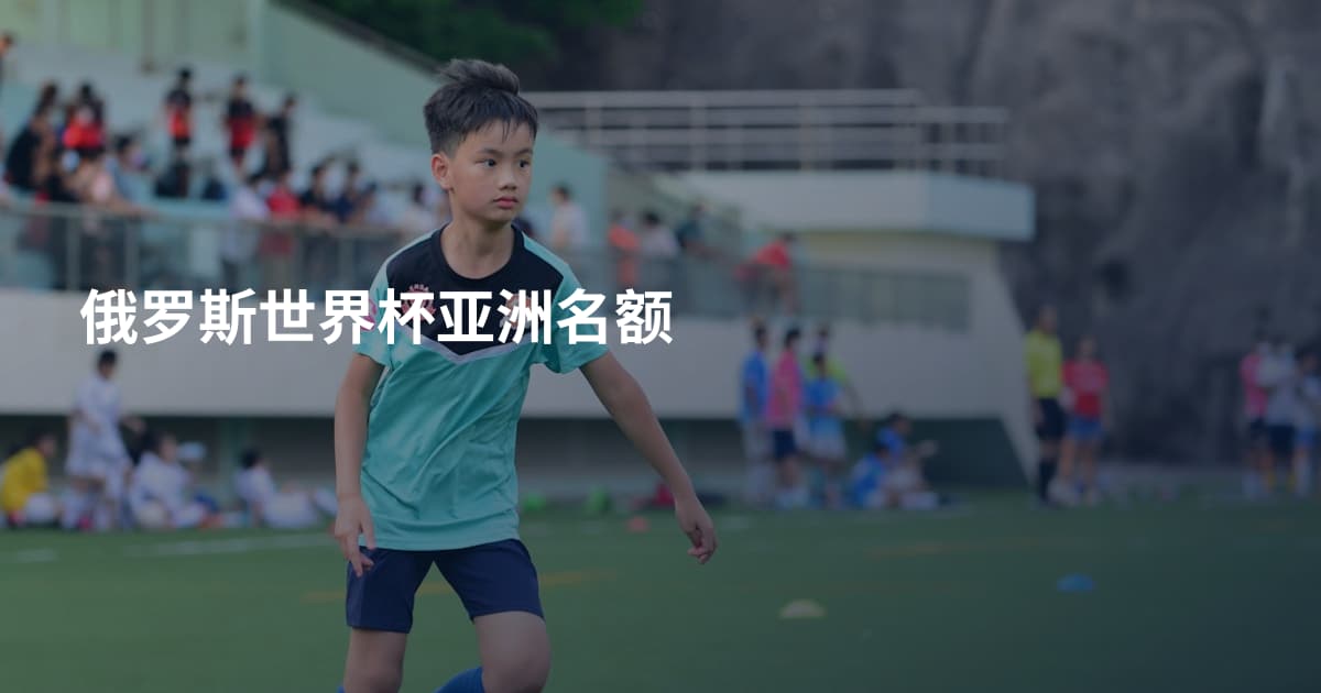 俄罗斯世界杯亚洲名额