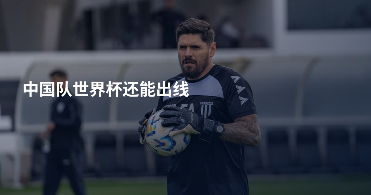 中国队世界杯还能出线