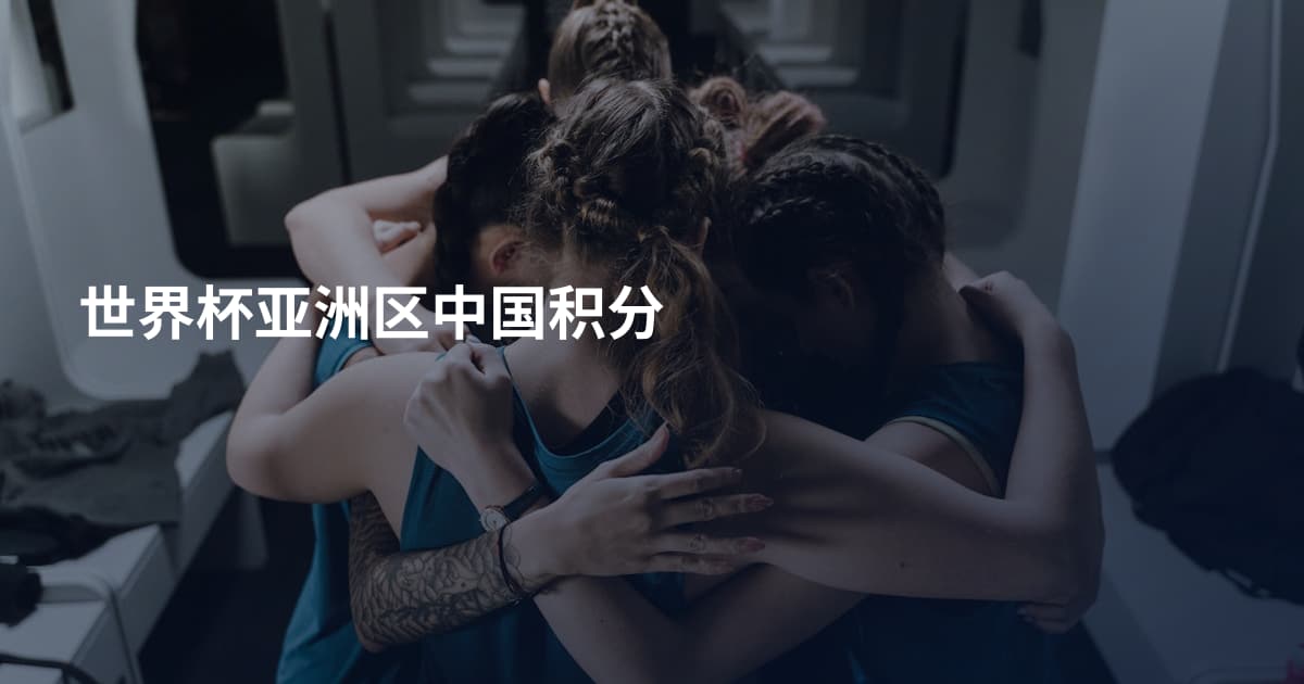 世界杯亚洲区中国积分