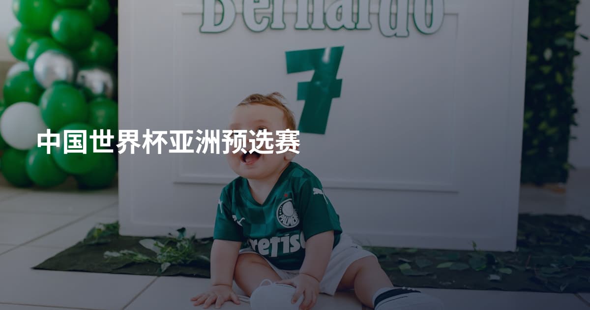 中国世界杯亚洲预选赛
