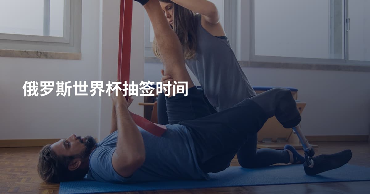 俄罗斯世界杯抽签时间