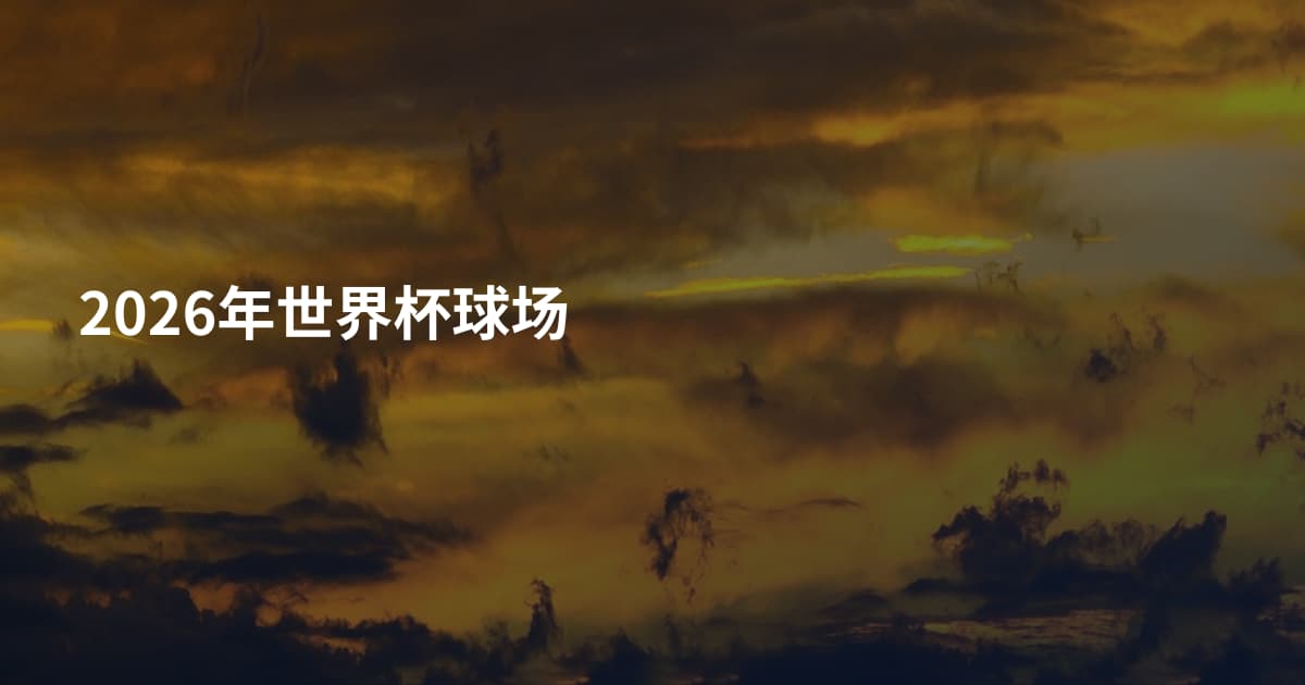 2026年世界杯球场