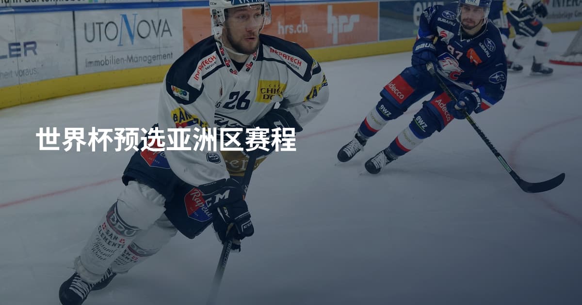 世界杯预选亚洲区赛程