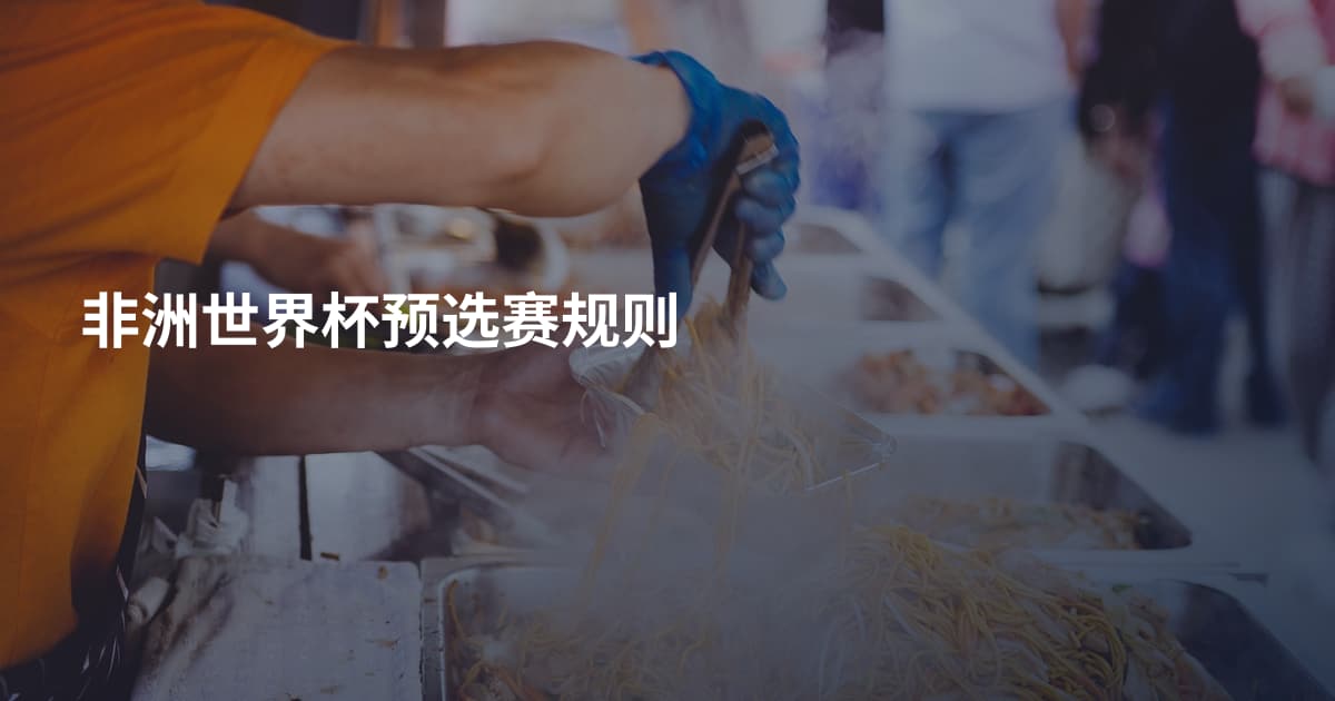 非洲世界杯预选赛规则