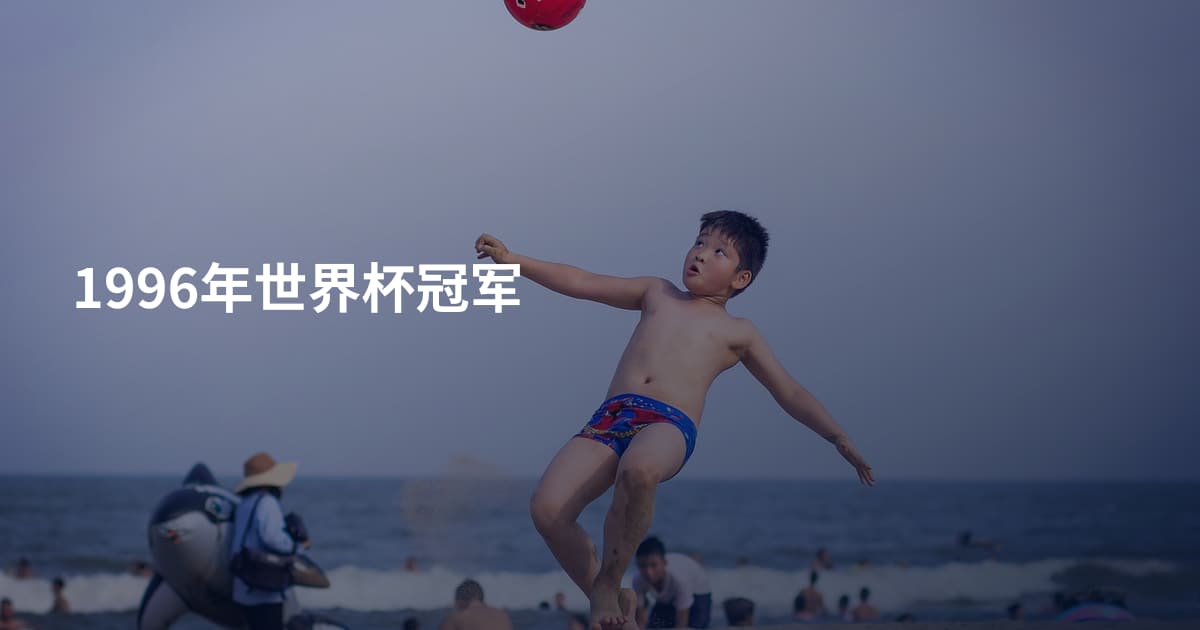 1996年世界杯冠军