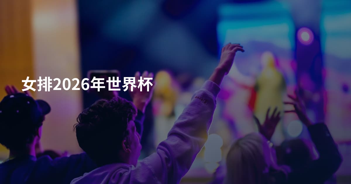 女排2026年世界杯