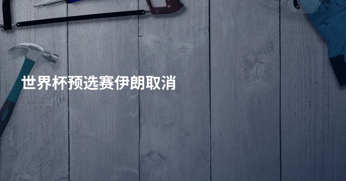 世界杯预选赛伊朗取消