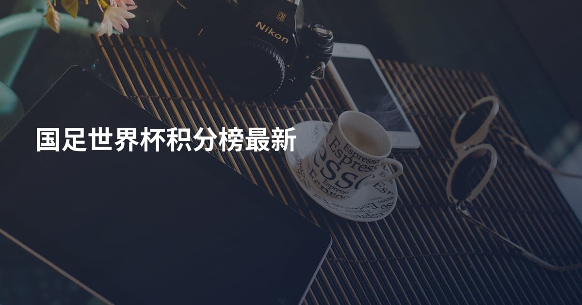 国足世界杯积分榜最新