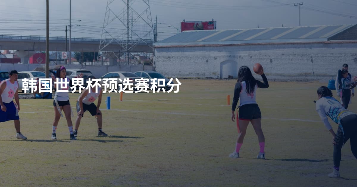 韩国世界杯预选赛积分